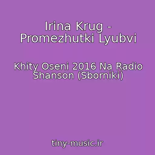 کاور آهنگ Irina Krug - Promezhutki Lyubvi از Khity Oseni 2016 Na Radio Shanson (Sborniki)