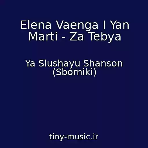 کاور آهنگ Elena Vaenga I Yan Marti - Za Tebya از Ya Slushayu Shanson (Sborniki)
