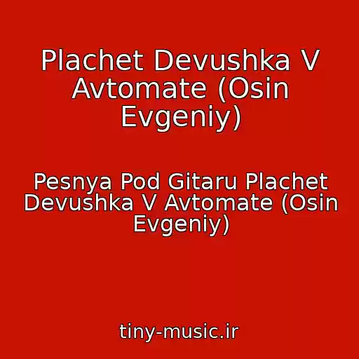 کاور آهنگ Plachet Devushka V Avtomate (Osin Evgeniy) از Pesnya Pod Gitaru Plachet Devushka V Avtomate (Osin Evgeniy)