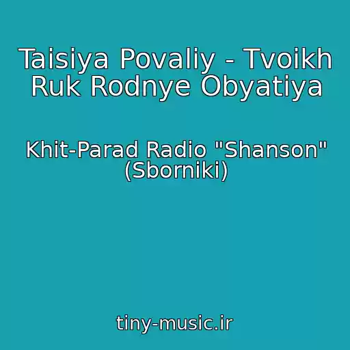 کاور آهنگ Taisiya Povaliy - Tvoikh Ruk Rodnye Obyatiya از Khit-Parad Radio "Shanson" (Sborniki)