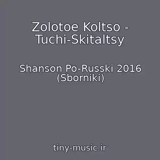 کاور آهنگ Zolotoe Koltso - Tuchi-Skitaltsy از Shanson Po-Russki 2016 (Sborniki)