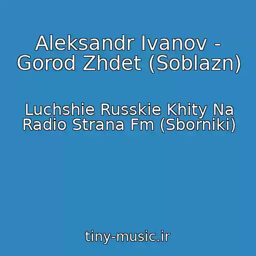 کاور آهنگ Aleksandr Ivanov - Gorod Zhdet (Soblazn) از Luchshie Russkie Khity Na Radio Strana Fm (Sborniki)