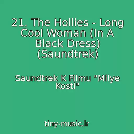کاور آهنگ 21. The Hollies - Long Cool Woman (In A Black Dress) (Saundtrek) از Saundtrek K Filmu "Milye Kosti"
