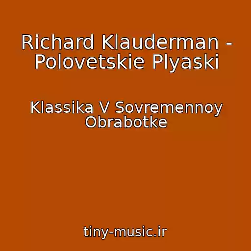 کاور آهنگ Richard Klauderman - Polovetskie Plyaski از Klassika V Sovremennoy Obrabotke