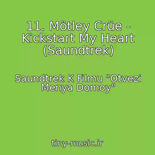 کاور آهنگ 11. Mötley Crüe - Kickstart My Heart (Saundtrek) از Saundtrek K Filmu "Otvezi Menya Domoy"
