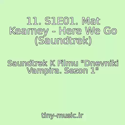 کاور آهنگ 11. S1E01. Mat Kearney - Here We Go (Saundtrek) از Saundtrek K Filmu "Dnevniki Vampira. Sezon 1"
