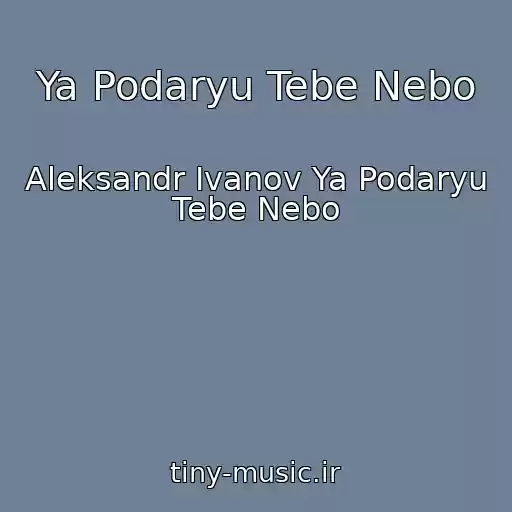 کاور آهنگ Ya Podaryu Tebe Nebo از Aleksandr Ivanov Ya Podaryu Tebe Nebo