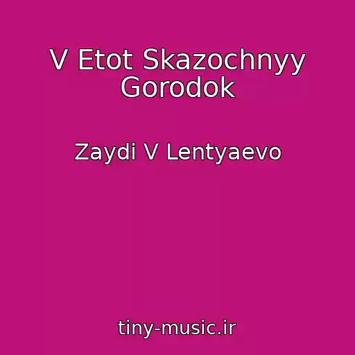 کاور آهنگ V Etot Skazochnyy Gorodok از Zaydi V Lentyaevo