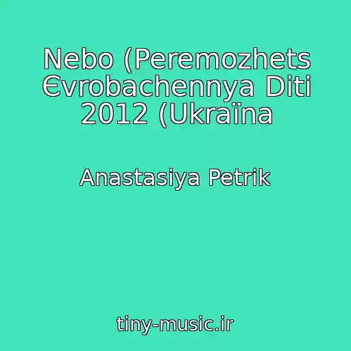 کاور آهنگ Nebo (Peremozhets Єvrobachennya Dіti 2012 (Ukraїna از Anastasiya Petrik