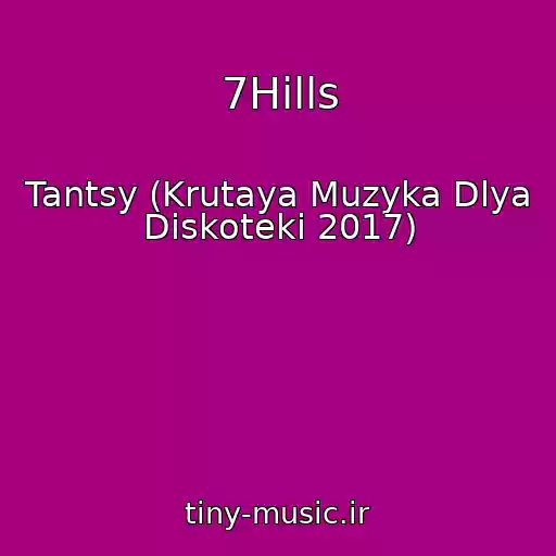 کاور آهنگ 7Hills از Tantsy (Krutaya Muzyka Dlya Diskoteki 2017)