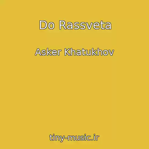 کاور آهنگ Do Rassveta از Asker Khatukhov