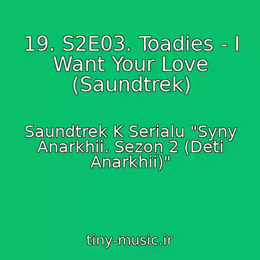 کاور آهنگ 19. S2E03. Toadies - I Want Your Love (Saundtrek) از Saundtrek K Serialu "Syny Anarkhii. Sezon 2 (Deti Anarkhii)"