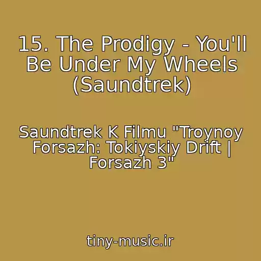 کاور آهنگ 15. The Prodigy - You'll Be Under My Wheels (Saundtrek) از Saundtrek K Filmu "Troynoy Forsazh: Tokiyskiy Drift | Forsazh 3"