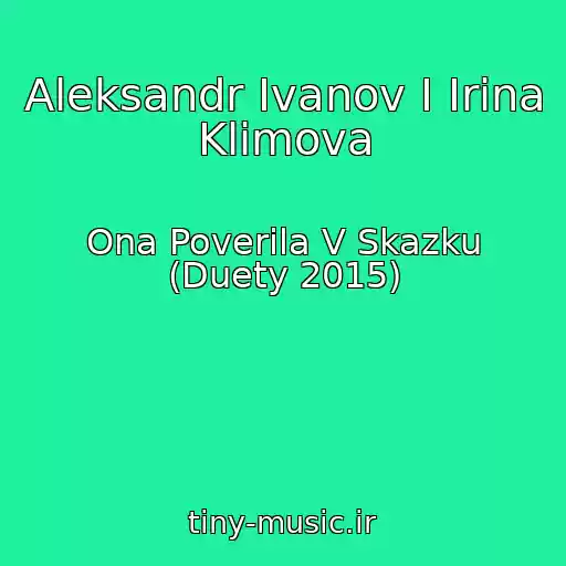 کاور آهنگ Aleksandr Ivanov I Irina Klimova از Ona Poverila V Skazku (Duety 2015)