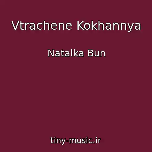 کاور آهنگ Vtrachene Kokhannya از Natalka Bun