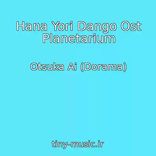 کاور آهنگ Hana Yori Dango Ost Planetarium از Otsuka Ai (Dorama)