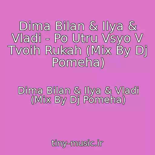 کاور آهنگ Dima Bilan & Ilya & Vladi - Po Utru Vsyo V Tvoih Rukah (Mix By Dj Pomeha) از Dima Bilan & Ilya & Vladi (Mix By Dj Pomeha)