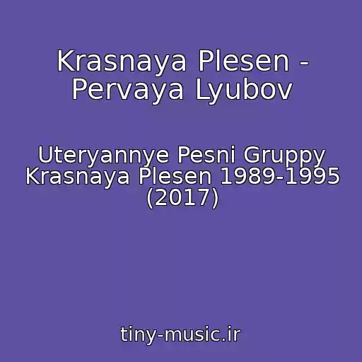 کاور آهنگ Krasnaya Plesen - Pervaya Lyubov از Uteryannye Pesni Gruppy Krasnaya Plesen 1989-1995 (2017)