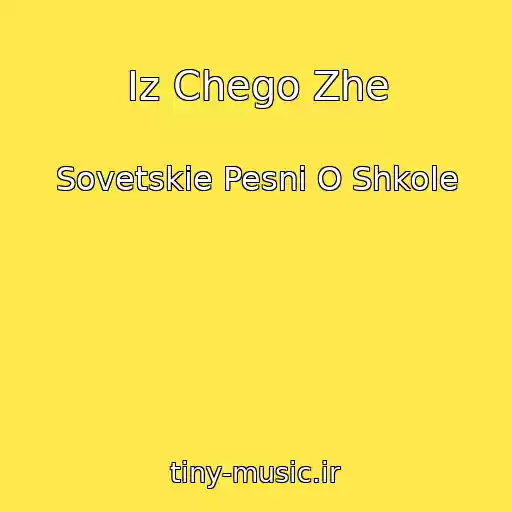 کاور آهنگ Iz Chego Zhe از Sovetskie Pesni O Shkole