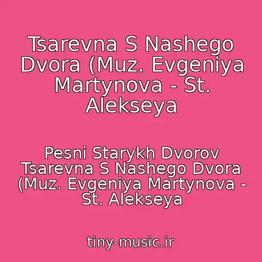کاور آهنگ Tsarevna S Nashego Dvora (Muz. Evgeniya Martynova - St. Alekseya از Pesni Starykh Dvorov Tsarevna S Nashego Dvora (Muz. Evgeniya Martynova - St. Alekseya