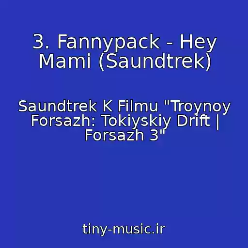 کاور آهنگ 3. Fannypack - Hey Mami (Saundtrek) از Saundtrek K Filmu "Troynoy Forsazh: Tokiyskiy Drift | Forsazh 3"