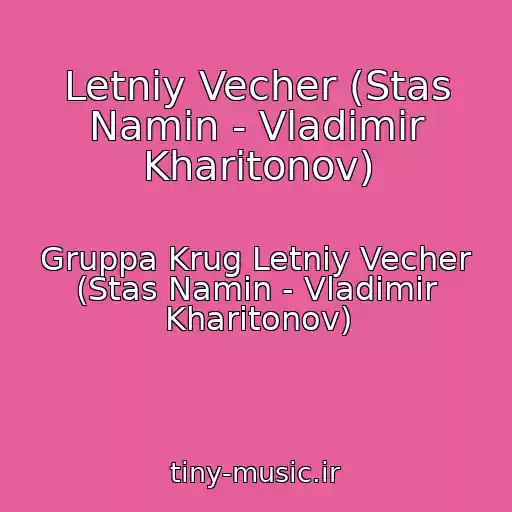 کاور آهنگ Letniy Vecher (Stas Namin - Vladimir Kharitonov) از Gruppa Krug Letniy Vecher (Stas Namin - Vladimir Kharitonov)