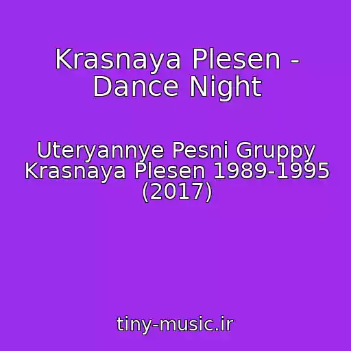 کاور آهنگ Krasnaya Plesen - Dance Night از Uteryannye Pesni Gruppy Krasnaya Plesen 1989-1995 (2017)