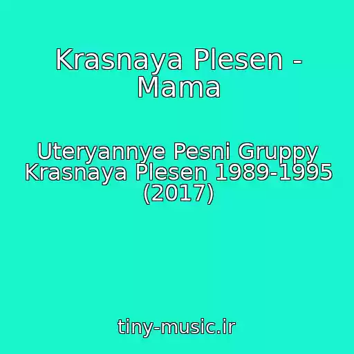 کاور آهنگ Krasnaya Plesen - Mama از Uteryannye Pesni Gruppy Krasnaya Plesen 1989-1995 (2017)