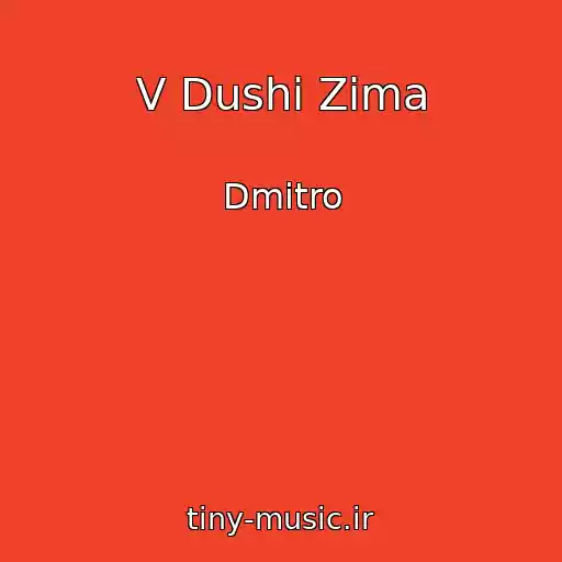 کاور آهنگ V Dushі Zima از Dmitro