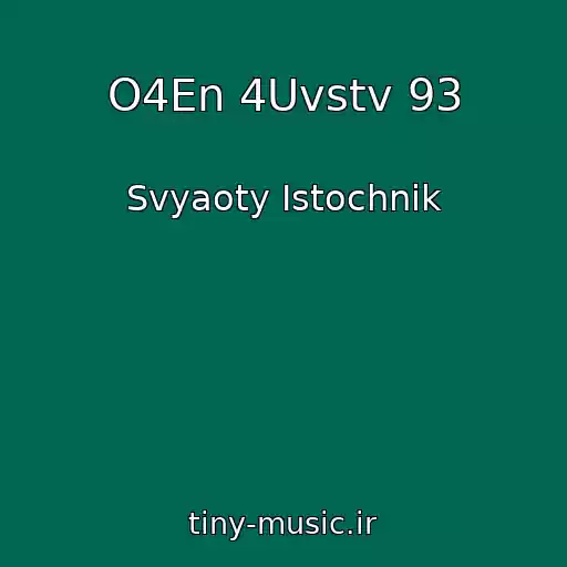 کاور آهنگ O4En 4Uvstv 93 از Svyaoty Istochnik