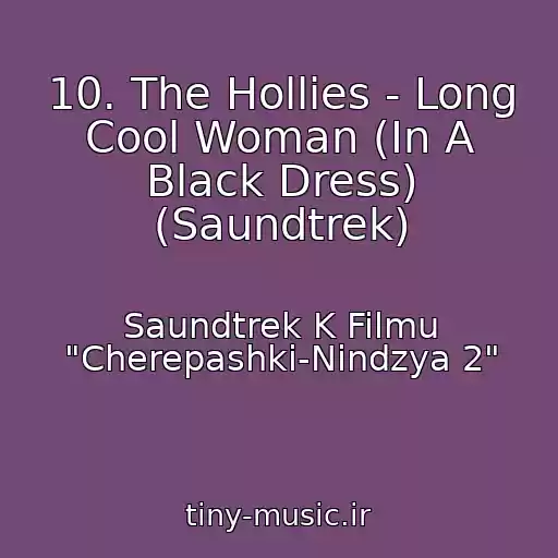 کاور آهنگ 10. The Hollies - Long Cool Woman (In A Black Dress) (Saundtrek) از Saundtrek K Filmu "Cherepashki-Nindzya 2"