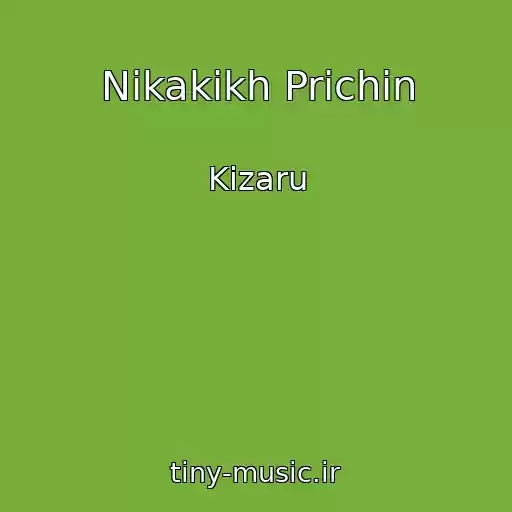 کاور آهنگ Nikakikh Prichin از Kizaru