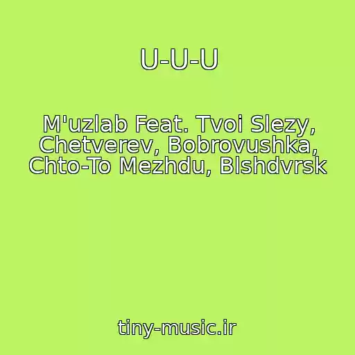 کاور آهنگ U-U-U از M'uzlab Feat. Tvoi Slezy, Chetverev, Bobrovushka, Chto-To Mezhdu, Blshdvrsk