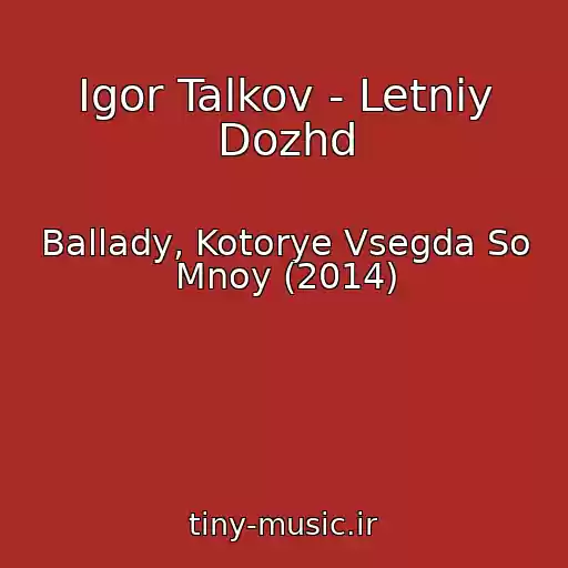 کاور آهنگ Igor Talkov - Letniy Dozhd از Ballady, Kotorye Vsegda So Mnoy (2014)