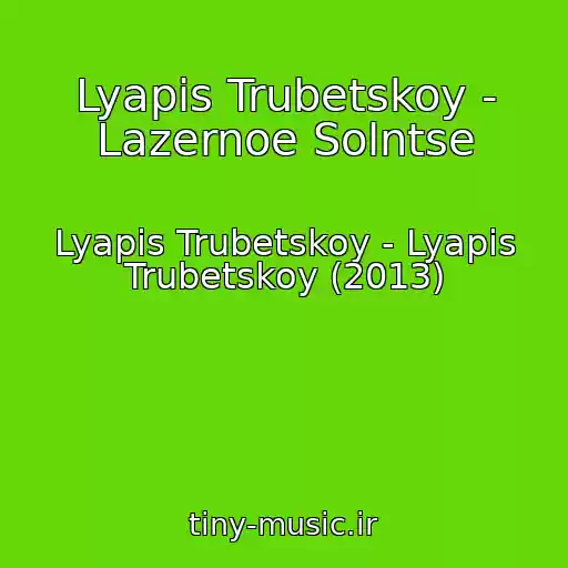 کاور آهنگ Lyapis Trubetskoy - Lazernoe Solntse از Lyapis Trubetskoy - Lyapis Trubetskoy (2013)