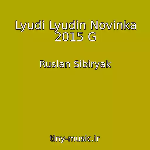 کاور آهنگ Lyudi Lyudin Novinka 2015 G از Ruslan Sibiryak
