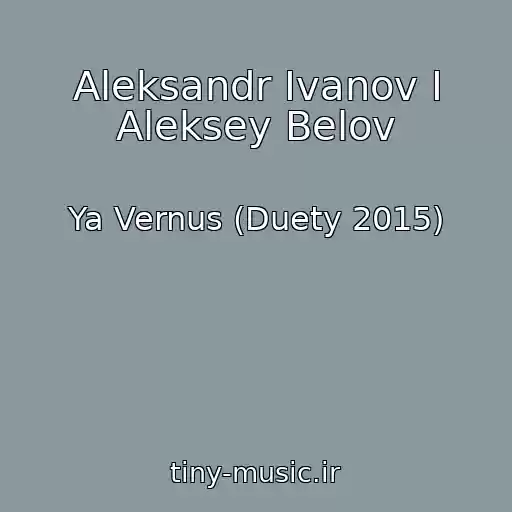 کاور آهنگ Aleksandr Ivanov I Aleksey Belov از Ya Vernus (Duety 2015)