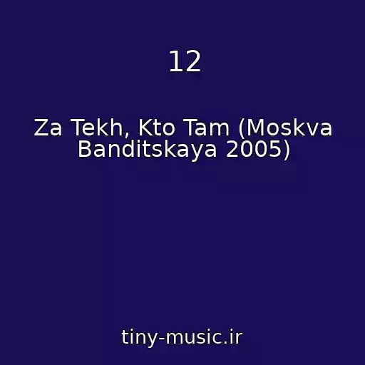 کاور آهنگ 12 از Za Tekh, Kto Tam (Moskva Banditskaya 2005)