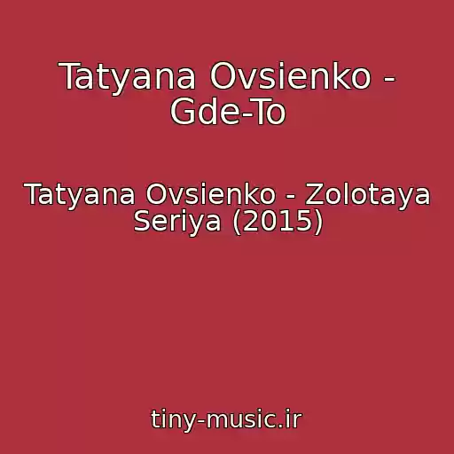 کاور آهنگ Tatyana Ovsienko - Gde-To از Tatyana Ovsienko - Zolotaya Seriya (2015)