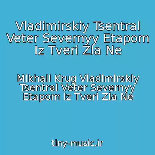 کاور آهنگ Vladimirskiy Tsentral Veter Severnyy Etapom Iz Tveri Zla Ne از Mikhail Krug Vladimirskiy Tsentral Veter Severnyy Etapom Iz Tveri Zla Ne