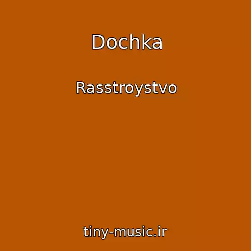 کاور آهنگ Dochka از Rasstroystvo