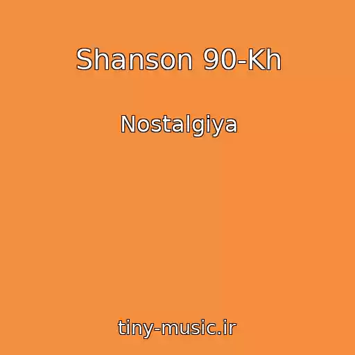 کاور آهنگ Shanson 90-Kh از Nostalgiya