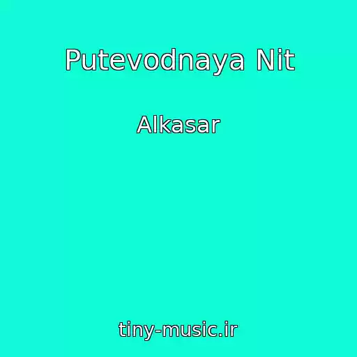 کاور آهنگ Putevodnaya Nit از Alkasar