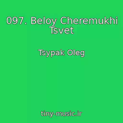 کاور آهنگ 097. Beloy Cheremukhi Tsvet از Tsypak Oleg