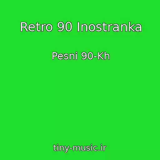 کاور آهنگ Retro 90 Inostranka از Pesni 90-Kh