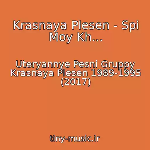 کاور آهنگ Krasnaya Plesen - Spi Moy Kh... از Uteryannye Pesni Gruppy Krasnaya Plesen 1989-1995 (2017)