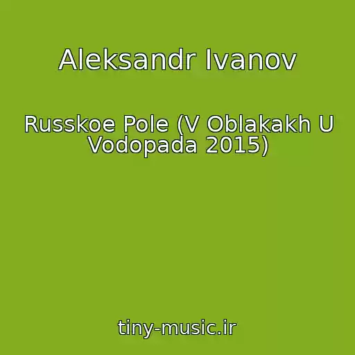 کاور آهنگ Aleksandr Ivanov از Russkoe Pole (V Oblakakh U Vodopada 2015)