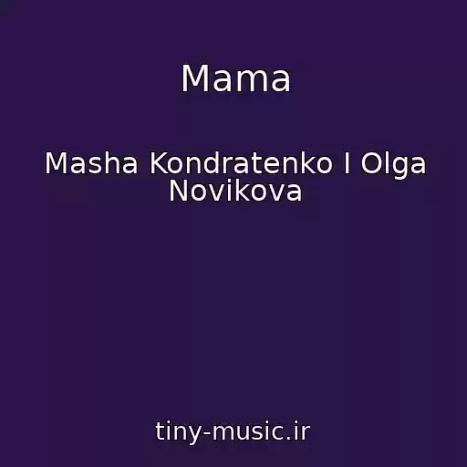 کاور آهنگ Mama از Masha Kondratenko I Olga Novikova