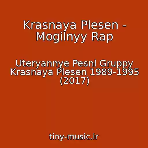 کاور آهنگ Krasnaya Plesen - Mogilnyy Rap از Uteryannye Pesni Gruppy Krasnaya Plesen 1989-1995 (2017)