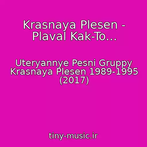 کاور آهنگ Krasnaya Plesen - Plaval Kak-To… از Uteryannye Pesni Gruppy Krasnaya Plesen 1989-1995 (2017)